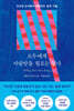 모두에게 사랑받을 필요는 없다