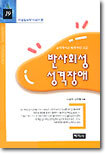 반사회성 성격장애