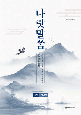 2027 나랏말쌈 수능 국어 문법 (2026년)