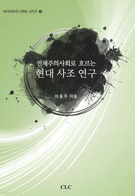전체주의사회로 흐르는 현대 사조 연구