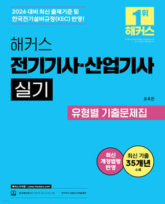 2026 해커스 전기기사·산업기사 실기 유형별 기출문제집