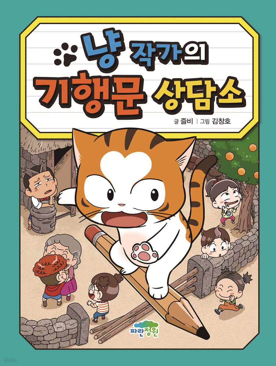 냥작가의 기행문 상담소