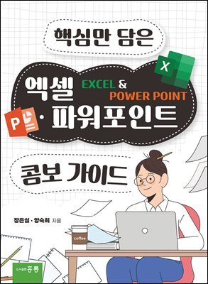 핵심만 담은 엑셀 파워포인트 콤보 가이드