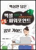 핵심만 담은 엑셀 파워포인트 콤보 가이드