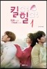 [중고-하] 킬미 힐미 1