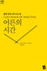 어른의 시간