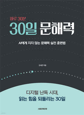 하루 30분 30일 문해력