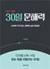 하루 30분 30일 문해력