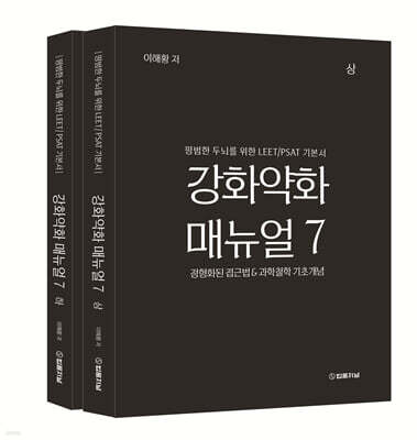 강화약화 매뉴얼 7.0 상, 하