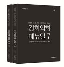 강화약화 매뉴얼 7.0 상, 하