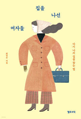 집을 나선 여자들