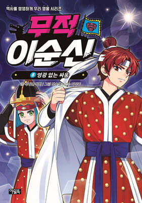 무적 이순신 8 : 영광 없는 싸움