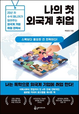 나의 첫 외국계 취업