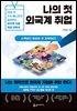 나의 첫 외국계 취업
