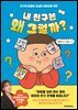 내 친구는 왜 그럴까?