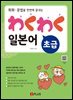 와쿠와쿠 일본어 초급