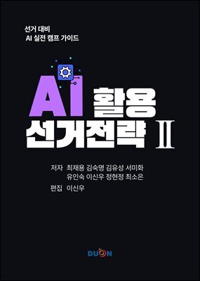 AI 활용 선거 전략 II