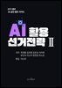 AI 활용 선거 전략 II