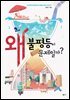 왜 불평등이 문제일까?