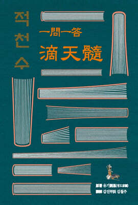 일문일답 적천수