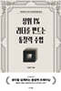 상위 1% 리더를 만드는 통찰력 수업