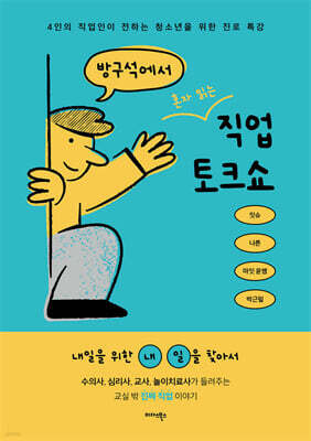 방구석에서 혼자 읽는 직업 토크쇼