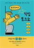 방구석에서 혼자 읽는 직업 토크쇼