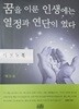 꿈을 이룬 인생에는 열정과 연단이 있다