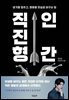 직진형 인간
