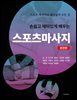 손쉽고 재미있게 배우는 스포츠마사지