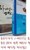 김하중의 중국이야기 1 + 하나님의 대사 1 /(두권/김하중/사진참조)