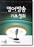 영어방송 기적의 기초 청취