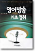 영어방송 기적의 기초 청취