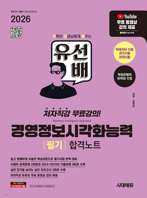 2026 시대에듀 유선배 경영정보시각화능력 필기 합격노트