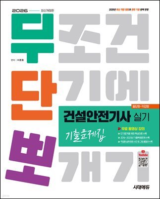 2026 시대에듀 무단뽀 건설안전기사 실기(필답형+작업형) 기출문제집 [무료 동영상 강의]