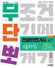 2026 시대에듀 무단뽀 건설안전기사 실기(필답형+작업형) 기출문제집 [무료 동영상 강의]