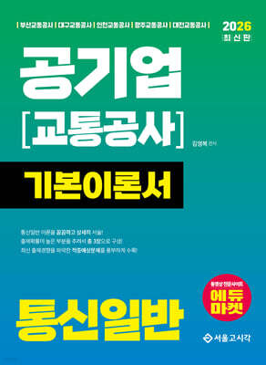 2026 공기업(교통공사) 통신일반 기본이론서