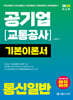 2026 공기업(교통공사) 통신일반 기본이론서