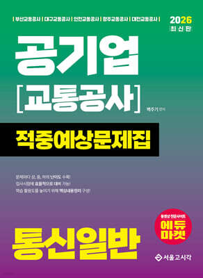 2026 공기업(교통공사) 통신일반 적중예상문제집