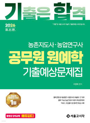 2026 기합 공무원 원예학 기출예상문제집