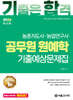 2026 기합 공무원 원예학 기출예상문제집