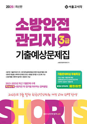 2026 쇼츠 소방안전관리자 3급 기출예상문제집