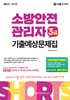 2026 쇼츠 소방안전관리자 3급 기출예상문제집