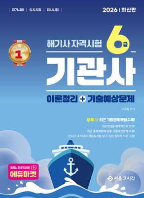 2026 해기사 자격시험 6급 기관사