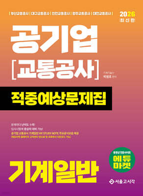 2026 공기업(교통공사) 기계일반 적중예상문제집