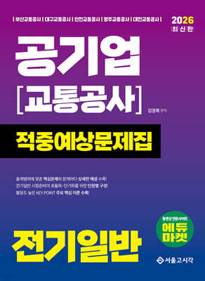2026 공기업(교통공사) 전기일반 적중예상문제집