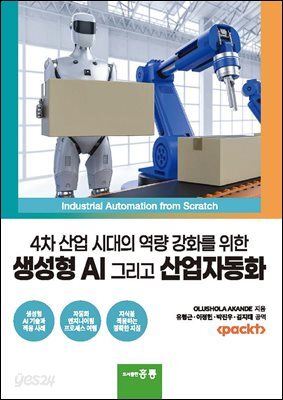 [대여] 4차 산업 시대의 역량 강화를 위한 생성형 AI 그리고 산업자동화