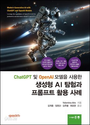[대여] ChatGPT 및 OpenAI 모델을 사용한 생성형 AI탐험과 프롬프트 활용 사례