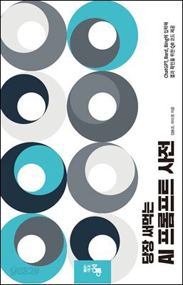 [대여] 당장써먹는 AI프롬프트 사전