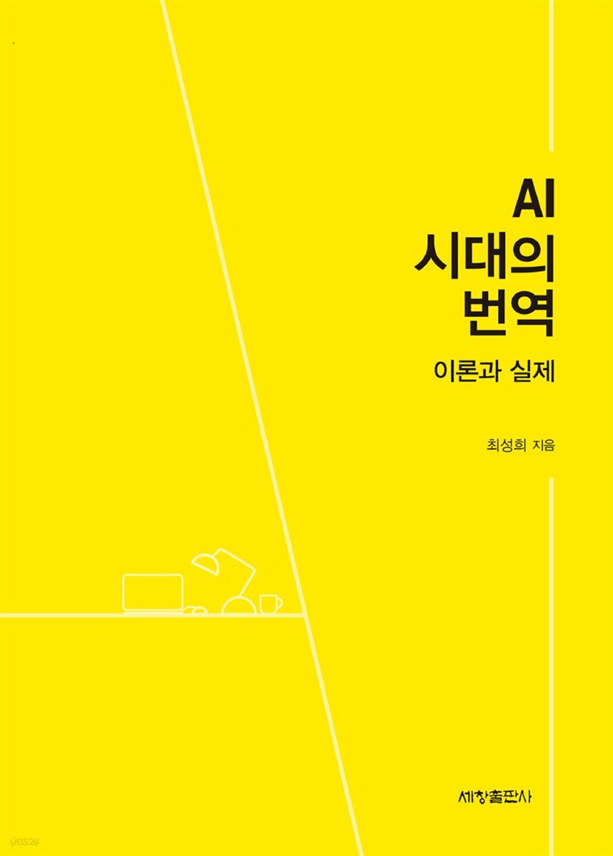 [대여] AI 시대의 번역